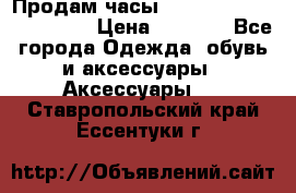 Продам часы Casio G-Shock GA-110-1A › Цена ­ 8 000 - Все города Одежда, обувь и аксессуары » Аксессуары   . Ставропольский край,Ессентуки г.